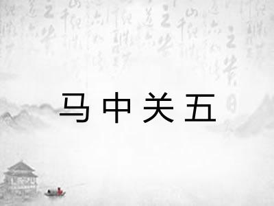 马中关五 马中关五
