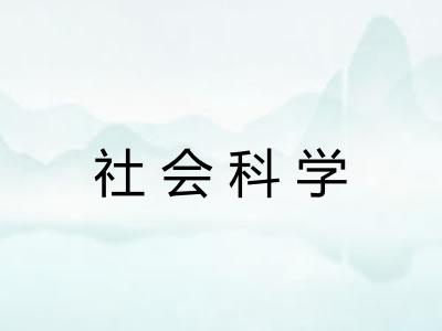 社会科学