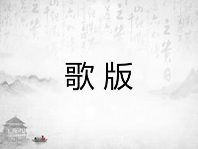 歌版 歌版