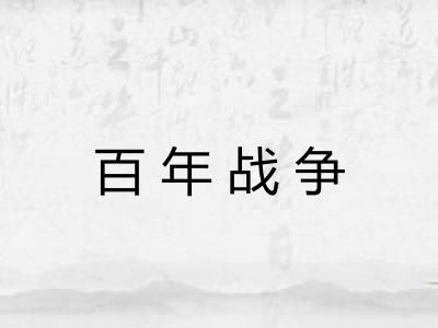 百年战争