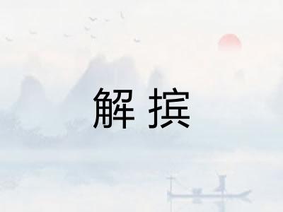 解摈 解摈