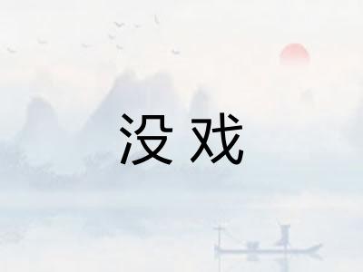 没戏