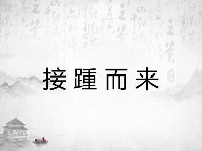 接踵而来 接踵而来