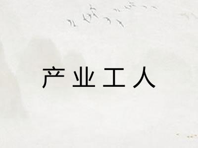 产业工人