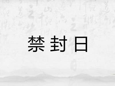 禁封日