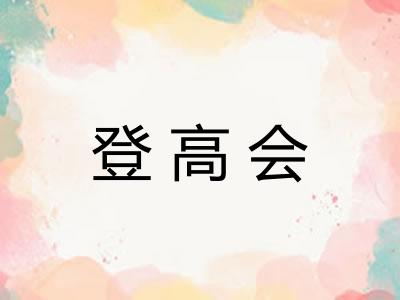 登高会 登高会