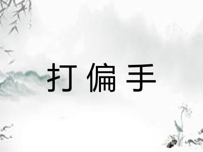 打偏手