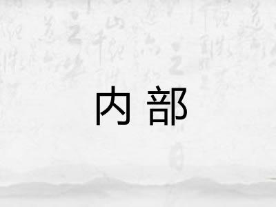 内部 内部