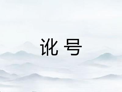 讹号 讹号