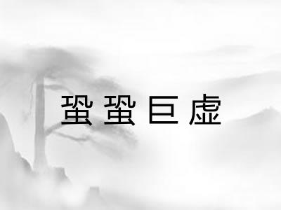 蛩蛩巨虚 蛩蛩巨虚