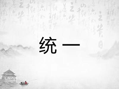 统一 统一