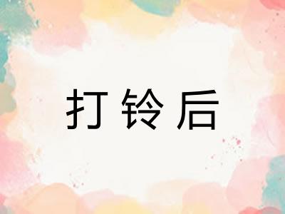 打铃后