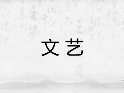 文艺 文艺