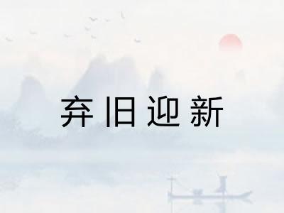 弃旧迎新