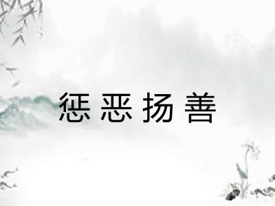 惩恶扬善 惩恶扬善