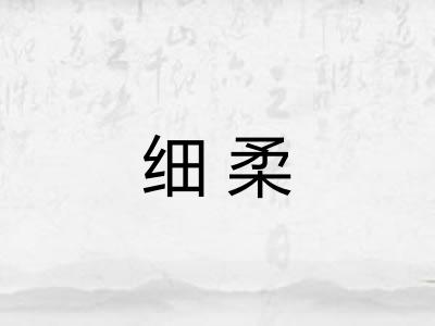 细柔 细柔