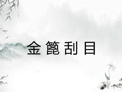 金篦刮目 金篦刮目