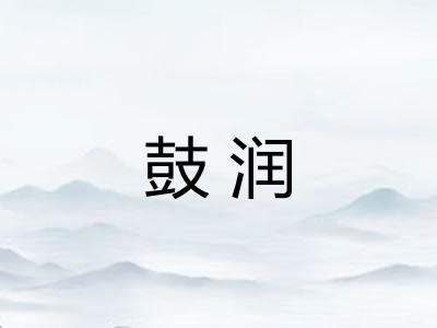 鼓润 鼓润