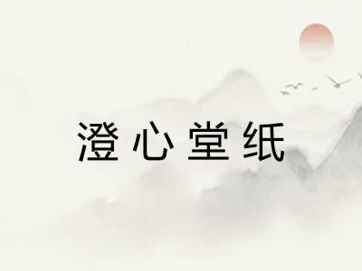 澄心堂纸