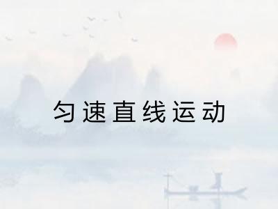 匀速直线运动 匀速直线运动