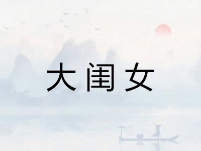 大闺女 大闺女