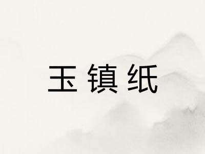 玉镇纸 玉镇纸