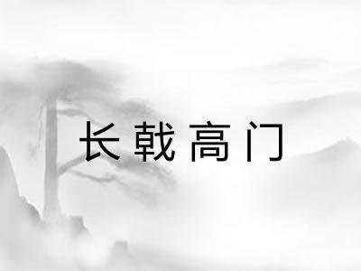 长戟高门