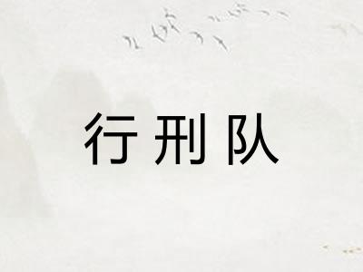 行刑队