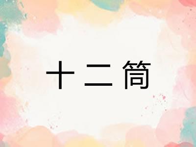 十二筒