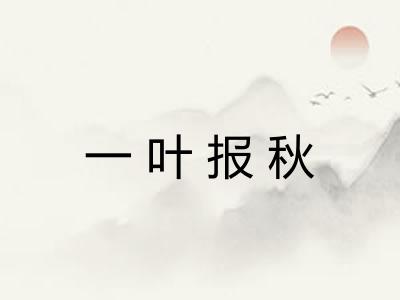 一叶报秋 一叶报秋