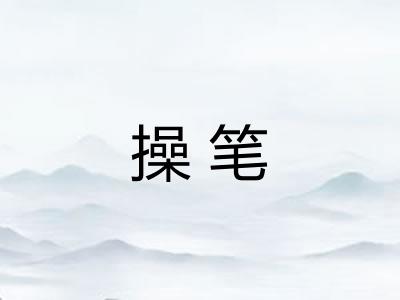 操笔 操笔