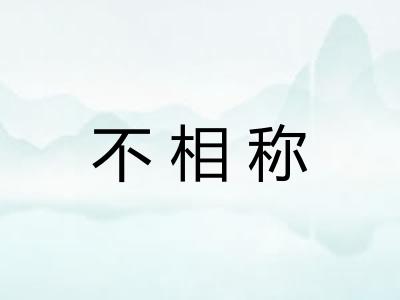 不相称 不相称