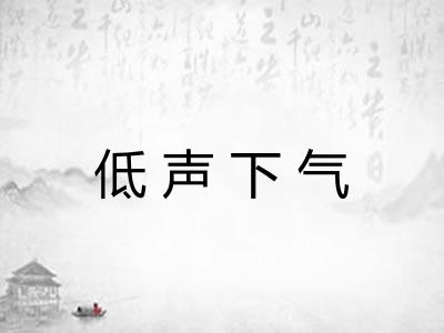 低声下气