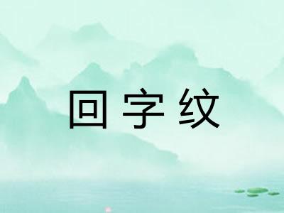 回字纹 回字纹