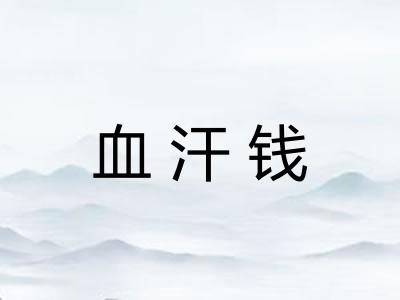 血汗钱 血汗钱