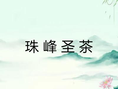 珠峰圣茶 珠峰圣茶