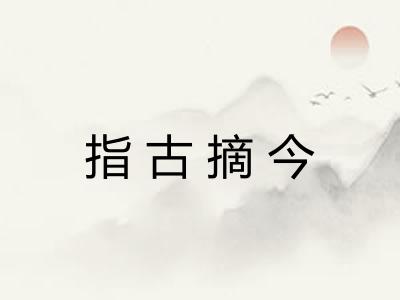 指古摘今 指古摘今