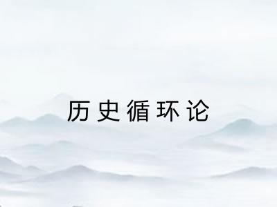 历史循环论