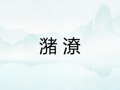 潴潦