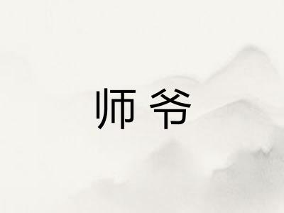 师爷