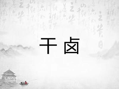 干卤 干卤