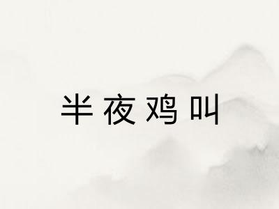 半夜鸡叫