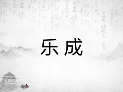 乐成 乐成