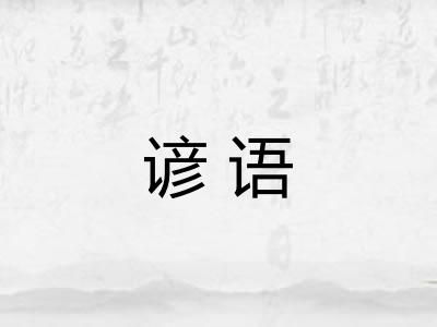 谚语 谚语