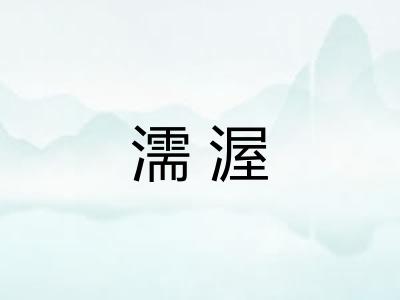 濡渥