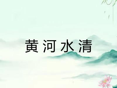 黄河水清 黄河水清