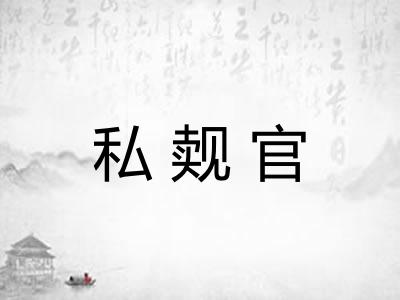 私觌官