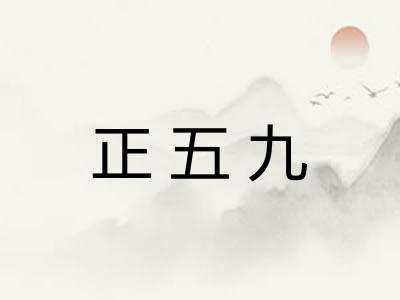 正五九 正五九