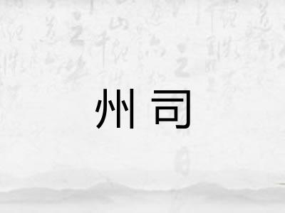 州司
