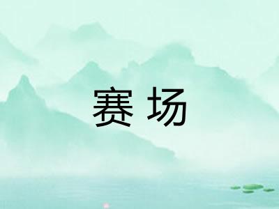 赛场 赛场